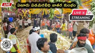 🛑 Live కుంభం || ఏలూరు పడమరవీధి జాతర కుంభం || Eluru jatara kumbham || Busy world