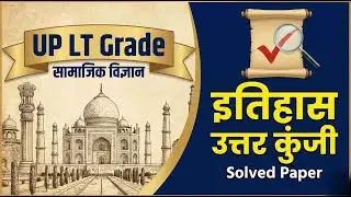 UP LT GRADE SST इतिहास (History) PAPER 2026 | ANSWER KEY |