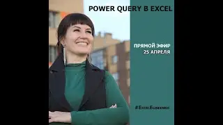 POWER QUERY - БИЗНЕС КЕЙС