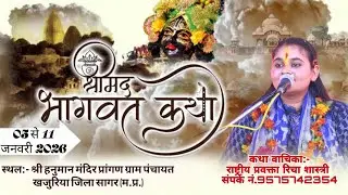 Day-03/ श्रीमद् भागवत कथा / राष्ट्रीय प्रवक्ता रिचा शास्त्री/श्री हनुमान मंदिर प्रांगण ग्राम खजुरिया