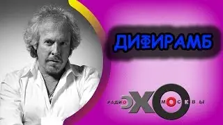Андрей Макаревич | Дифирамб | радио Эхо Москвы