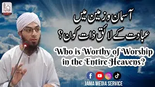 Toheed par Shandaar Daleel | Molana hafiz Muhammad Rizwanullah Naqshbandi | Jama Media Service