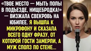 На юбилее свекровь орала, что я нищая. Я сказала одну фразу — и муж сполз по стене
