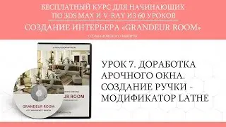 3ds max. 3d моделирование интерьера - арочное окно -  урок 7 - Grandeur room