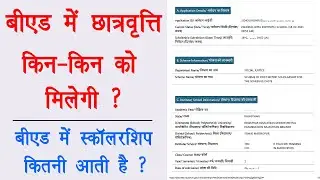 Bed me scholarship kitni aur kisko milati hai | क्या हमें b.ed छात्रवृत्ति मिलेगी?