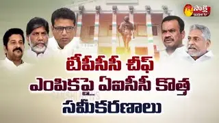 Final Twist in TPCC New President | Jana Reddy | Revanth Reddy | Komati Reddy | Sakshi TV
