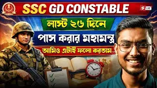 SSC GD New Vacancy 2025-26 Bengali | আমিও এটাকেই ফলো করতাম | Riju Sir
