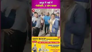 हापुड़ में पक्षों में गोलीबारी 5 लोग घायल:चारा ले जा रहे युवक का रास्ता रोकने पर विवाद दो पक्ष भिड़े