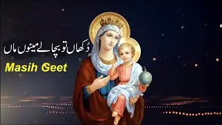 Dukhan to bucha ley menu maa || Muqadsa Mariyam ka geet || JESUSMEDIA007