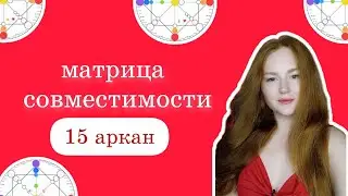 15 аркан в совместимости пары в матрице судьбы Разбор матрицы совместимости 15 аркан в плюсе минусе