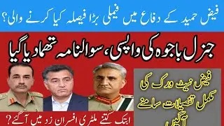 Dg isi Faiz Hameed network,who is involved ? | Dg isi court martial  | Gen Bajwa has reached back