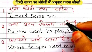Spoken English / अंग्रेजी वाक्य का हिंदी में अनुवाद / Make sentences Hindi to English / translation