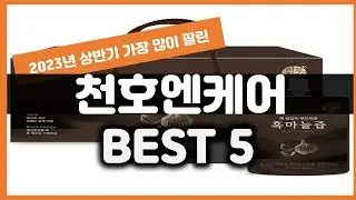 2023년 하반기 가성비 천호엔케어 추천 TOP5