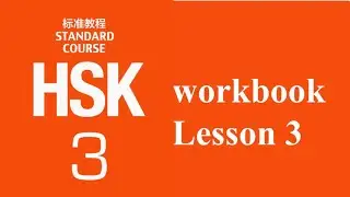 HSK3 workbook listening test audio L3 桌子上放着很多饮料