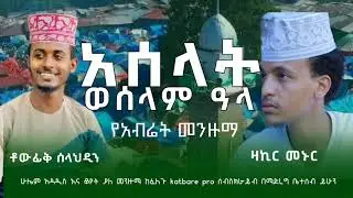 ተውፊቅ ሰላህዲን እና ዛኪር መኑር አሶላት ወሰላምዐላ