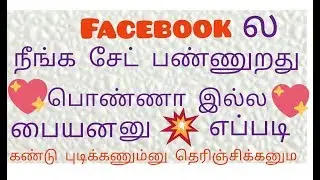 HOW TO FIND (FACEBOOK ID REAL OR FAKE) IN TAMIL