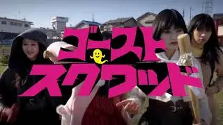 Ghost Squad (G&ocirc;suto sukuwaddo) theatrical trailer - Noboru Iguchi-directed movie