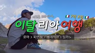 맛집만 꾹꾹 담은 이탈리아 여행기 (a.k.a 편집만 5일 걸린 장편 드라마)