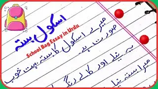 School Bag Essay in Urdu/School Basta Essay in Urdu/My School Bag Essay in Urdu