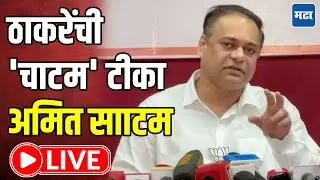 Amit Satam LIVE | ठाकरेंच्या वचननाम्यानंतर अमित साटम यांची पत्रकार परिषद लाईव्ह | Maharashtra Times
