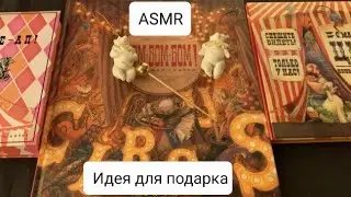 ASMR/AСМР ИДЕЯ ДЛЯ ПОДАРКА.ТАППИНГ. ШЕПОТ.