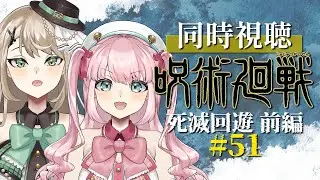 【 同時視聴 】呪術廻戦 - 51話 - 禪院家を見守りましょう！【アイドルVtuber／Latte】