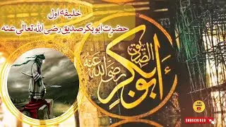 first caliph of Islam l hazrat Abu bakar