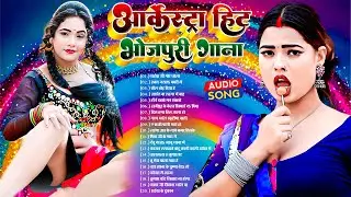 आर्केस्ट्रा हिट भोजपुरी गाना 2026 | Bhojpuri Nonstop | सुपरहिट भोजपुरी गाना | Top Bhojpuri Song 2026