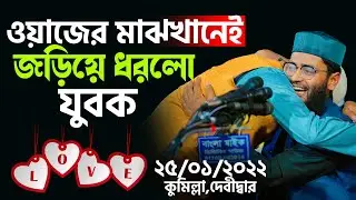 ওয়াজের মাঝখানেই জড়িয়ে ধরলো যুবক | New Azhari | Abraul Haque Asif