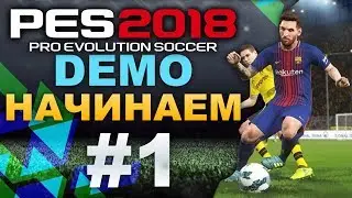 PES 2018 DEMO (PS4 PRO) НАЧИНАЕМ!!! #1