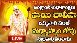 LIVE : సంక్రాంతి రోజు ఈ సాయి చాలీసా ఉదయాన్నే వింటే మీ కష్టాలు తీరి కోట్లు సంపాదిస్తారు | Sai Chalisa