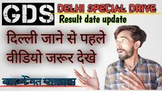 GDS Delhi Special Drive Update ! GDS दिल्ली जाने से पहले ये वीडियो देख लो 🙄 ! GDS ! GDS New Update