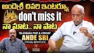 అందెశ్రీ చివరి ఇంటర్వ్యూ | Ande Sri Last Emotional Interview || ⁨@SignatureStudiostv⁩
