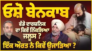 Osho ਬੇਨਕਾਬ, ਇੱਕ ਔਰਤ ਨੇ ਕਿਵੇਂ ਉਜਾੜਿਆ ? ਵੱਡੇ ਦਾਰਸ਼ਨਿਕ ਦਾ ਕਿਵੇਂ ਨਿੱਕਲਿਆ ਜਲੂਸ ? | Arbide Spiritual |
