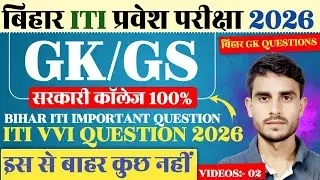 Bihar ITI Question Bank 2026 | ITI Ka Important Question 2026 | ITI Entrance Exam Questions