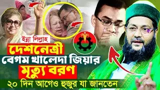 খালেদা জিয়ার মৃ//ত্যু নিয়ে যা বলেছিন ড. এনায়েতুল্লাহ আব্বাসী হুজুর | মুফতি এনায়েতুল্লাহ আব্বাসী