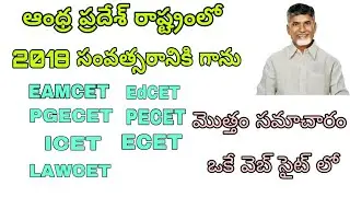 AP Common Entrance Exams 2018 | AP TET | AP ECET 2018 | AP ICET 2018 | AP EAMCET 2018 | AP LAWCET