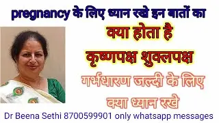 क्या होता है कृष्ण पक्ष शुक्लपक्ष pregnancy के लिए क्या ध्यान रखे @Prega Health Tips