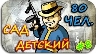Fallout Shelter - ДЕТСКИЙ САД - 80 ЧЕЛОВЕК - МОЖЕМ СОЗДАТЬ ОРУЖИЕ (СОБСТВЕННОЕ)