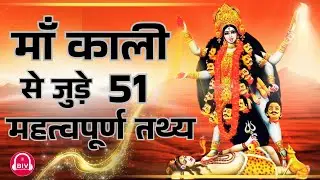 Maa Kali | माँ काली से जुड़े 51 महत्वपूर्ण तथ्य | Booksinvoice