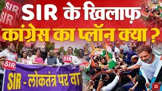 SIR Controversy: कांग्रेस SIR के खिलाफ रैली की तैयारी में | Opposition Targets EC | BJP Vs Congress