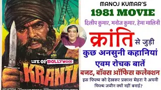 Kranti (1981) Movie Unknown Facts | Budget, Box Office Collection | Dilip Kumar, Manoj Kumar, Hema |