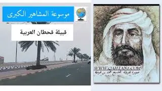 قبيلة قحطان (القحطاني) أنسابها وأصولها وتاريخها