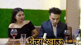 Blind Date Nepali || Devendra Raj Pandey & Meena Budhathoki Couple
