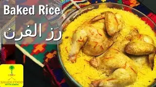 Secret Family Recipe Oven Baked Chicken & Rice | وصفة الأسرة السرية، رز و دجاجة في الفرن | السعودية