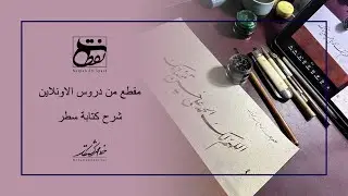 شرح كتابة سطر بخط النستعليق - الخطاط محمد كشتكار