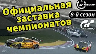 Официальная заставка чемпионатов GT TusoVKa || GT7