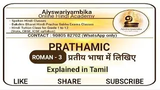 Prathamic|Roman 3| प्रतीय भाषा में लिखिए| explained in tamil👍|Classes : 90805 82702(What'sapp)