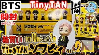 開封unboxing　BTS　ソフビィ TinyTAN Vol.2 Butter ver.【1BOX10個入り】全7種　兄妹で開封してみた