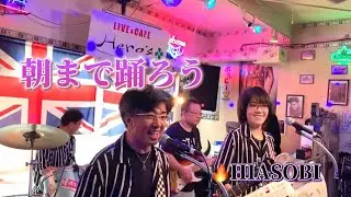 朝まで踊ろう🔥HIASOBI ／桑名Hero’s